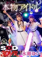 3DSVR-0525 - [VR] My Girlfriend Is A Real Idol Yui Nagase - She's Totally Responding To My Texts During Her Concert, And Secretly Giving Me Lovey Dovey Sloppy Kissing Sex Backstage -