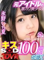 3DSVR-0551 - [VR] A Super Cute Beautiful Girl Former Idol Is Giving Me 100 Kisses While Fucking, From Start To Finish Ichika Nagano