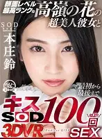 3DSVR-0596 - [VR] 100 Kiss Out Of Your League Super Hot Girlfriend Fucking Suzu Honjo