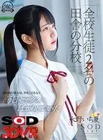 3DSVR-0694 - VR - A School In The Countryside With Just 2 S*****ts - There's Nothing To Do Except Have Sex All Day - Ichika Nagano