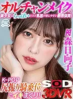 3DSVR-0787 - [VR] This Beautiful Girl With K-Pop Makeup Is Tiny But She's Got A Sensual Body With Sensitive Nipples! Watch Her Cum With K-Pop Ass-Shaking Fury During Cowgirl Sex! Hinako Mori