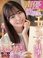 3DSVR-0850 - [VR] My C***dhood Friend Who Dreams Of Becoming A Voice Actress Got An Offer To Do A Porn Anime... She Used My Dick For Practice On How To Act Out Sex Scenes - Asuka Momose's First VR