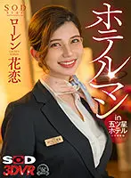 3DSVR-1106 - [VR] Clerk At A Five-Star Hotel Lauren Karen