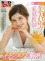 3DSVR-1108 - [VR] I'm Learning Lovey-Dovey English In Bed From A Beautiful Half-Japanese Private Tutor Who Is Overflowing With Kindness Lauren Karen