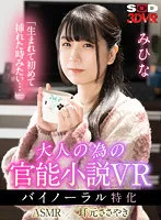 DSVR-01241 -  VR ASMR / Whisper In The Ear Sensual Novel VR For Adults Binaural Specialization Mihina