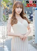 DSVR-0148-0 -  [VR] The wife of my senior who lives next door is probably frustrated and seduces me by showing off her erotic underwear...