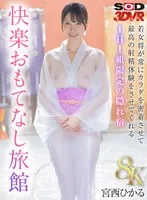 DSVR-01615 -  [VR] [8K] A hidden inn that only accepts one group per day, where the young female hostess will always be intimate with you to give you the ultimate ejaculation experience. Pleasure Hospitality Inn Hikaru Miyanishi