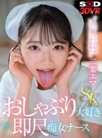 DSVR-01715 -  [VR] [8K] Slutty nurse who loves sucking and gives quick blowjobs, Futaba Emma