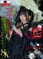 3DSVR-1941 - [VR][8K] P-Activities Gothic Lolita Girl - I'll Make You Know She's Sassy! I'm going to dye her pussy and gothic lolita clothes white with my sperm! Nanano Minami