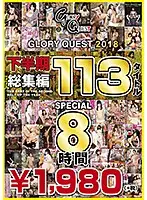 GQE-109 - GLORY QUEST 2018 Second-Half Highlights 113 Titles Special
