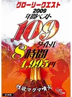 GQL-06 - Guro Request Best of 2009 109 Titles 8 Hours