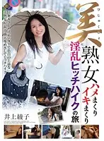 GVG-207 - The Dirty Hitchhiking Trip Of A Sex-Crazed Mature Woman Ayako Inoue