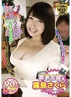 GVG-285 - I Love Big Tits Shota-kun's Lewd Prank Sakura Kirishima