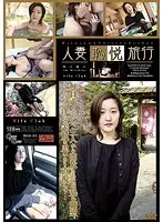 WCD-04 - Married Woman's Embarrassing Trip 4