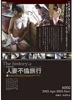 C-2174 - The History Of A Married Woman Adultery Trip #002 2003.Apr.-2003.Dec