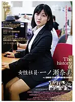 C-2491 - The History Of The Female Employees - Nami Ichinose -Origin Of Nao Jinguji-