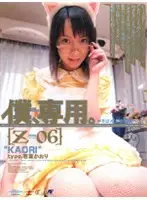 M-494 - Only For Me. 06 - KAORI