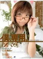 M-558 - Only For Me. [Z] 09 [MEGU]