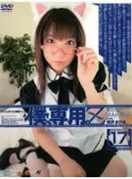 M-742 - Only For Me. [Z] 17 [MAHIRU]