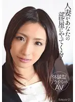 TMAT-008 - [Private AV Experience] A Married Woman Is Coming To Your Room! Episode 01