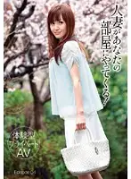 TMAT-012 - [Private AV Experience] A Married Woman Is Coming To Your Room! Episode 04