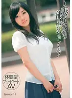 TMAT-024 - [Private AV Experience] A Married Woman Is Coming To Your Room! Episode 11
