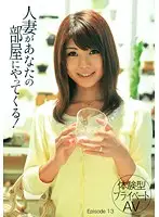 TMAT-027 - [Private AV Experience] A Married Woman Is Coming To Your Room! Episode 13