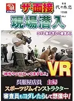 VRAT-021 - [VR] Sneak Into The Interview, Store, Gym, And The Examiner Is Drooling Just Thinking About This Housewife Sports Instructor!
