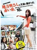 ALD-772 - Country Wife Bound By Letters And Fate. Eighteen Women Ready To Fuck Someone They've Met For The First Time