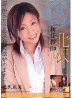 HSD-03 - My New Teacher Ami Kitazawa - Ami Kitazawa
