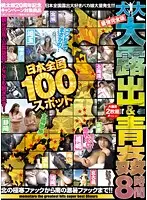 MMO-008 - 100 Spots All Over Japan - Super Duper Exhibitionists & Fucking In The Open Air 8-Hours - The Strongest Complete Edition - Freezing Cold Fucks In The North All The Way To Hot Fucking In The South!!