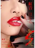 SEND-157 - Sadistic Sluts Are Wild Things. Starring Hotaru Akane	 Rina Aina