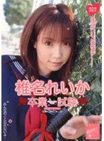 SRKD-04 - Reika Shina SPECIAL Graduation Examination