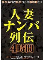 MGR-1609 - Married Women Pick-Up Stories 4 Hours