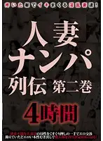 MGR-1610 - Picking Up Married Women Part 2 4-Hours