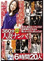 MGR-2008 - 360 Minutes Of Non-Stop Married Woman Nampa Seduction! Hello Ma'am, Have You Been Fucking Lately? If You've Been Sexually Frustrated, Why Don't You Have Sex With Me!? 6 Hours 20 Ladies