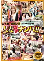 MGS-048 - Married Woman Real Pickup! Creampie Raw Footage. Tachikawa Hachioji Prince Edition.