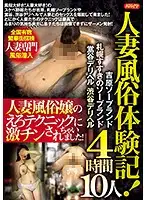 PAR-1910 - Married Women Working In Sex Establishments! - 4 Hours, 10 Women - Soaplands And Brothels Across Japan - Married Women Use Their Erotic Techniques To Stimulate Your Cock!