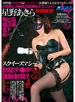 REAL-589 - Produced By Ms. Chiaki Of The Sensual Bizarre Clinic In Nishi-Nippori!! Masochist K**ling Dirty Talk Naughty Technician Akira Hoshino Offers The Ultimate Climax! The Hi-Speed Piston Squeeze Machine F***es These Rock Hard Cocks To Explode!! 3