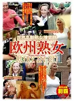 EUD-001 - The World's Very Mature Jukujo Sousakutai - Mature Euro Babes RUBY IN EU 1