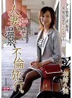 HFD-20 - A Married Woman, at a Hot Spring: A Cheaters' Travels. Kumi Kanzaki