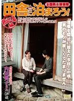 ISD-54 - Nationwide Jukujo Sousakutai . Lets Sleepover In The Country! Shizuoka Mishima Edition.