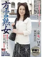 ISD-57 - Dialect MILF - Quiet Married Woman From Akita In Her Forties Talking Dirty In Her Tohoku Dialect Yuki Ishino