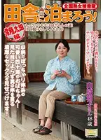 ISD-75 - National Jukujo Sousakutai : Let's Sleep In The Countryside! Hitachiota Edition: Kazuko Yamazaki