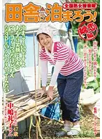 ISD-84 - National Jukujo Sousakutai Let's Stay In The Countryside! Tsumagoi Volume Reiko Nakajima