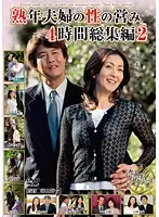 PAP-20 - A Middle-Aged Couple's Sexual Activities 4 Hour Highlights 2