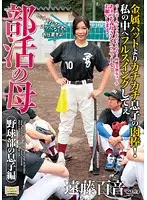 SCD-118 - Extracurricular Club Mom: Baseball Club Boy Edition ( Mone Endo )