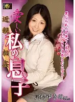 DSE-1119 - Fakecest My Lovely Son Yukino Kawamura
