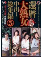 MTS-005 - 60 Something Very Mature Woman Creampie Highlights Collection 5