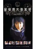 18clb01 - Shinjuku Prostitute Club Misaki 18